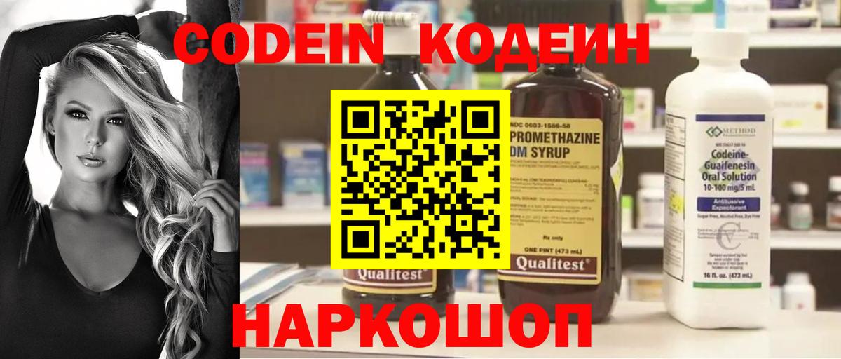 Кодеин Purple Drank Евпатория